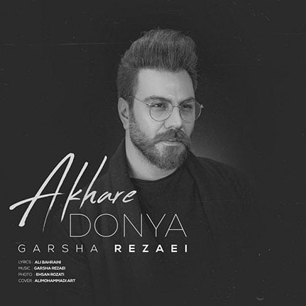 دانلود آهنگ جدید گرشا رضایی با نام آخر دنیا دانلود آهنگ جدید گرشا رضایی با نام آخر دنیا