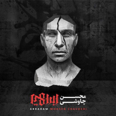دانلود آهنگ جدید محسن چاوشی با نام ما بزرگ و نادانیم دانلود آهنگ جدید محسن چاوشی با نام ما بزرگ و نادانیم
