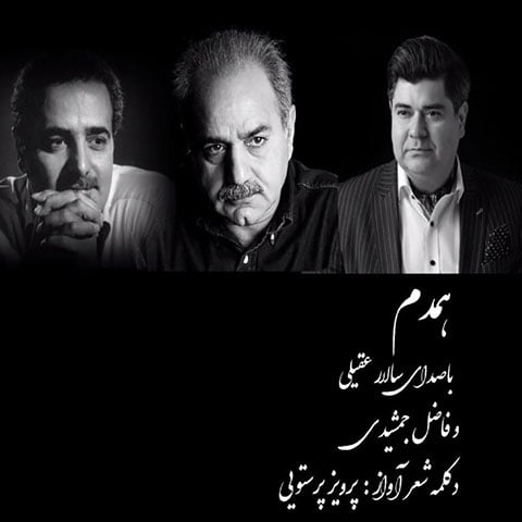 دانلود آهنگ جدید سالار عقیلی با نام همدم دانلود آهنگ جدید سالار عقیلی با نام همدم