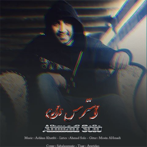 دانلود آهنگ جدید احمد سلو با نام استرس دارم دانلود آهنگ جدید احمد سلو با نام استرس دارم