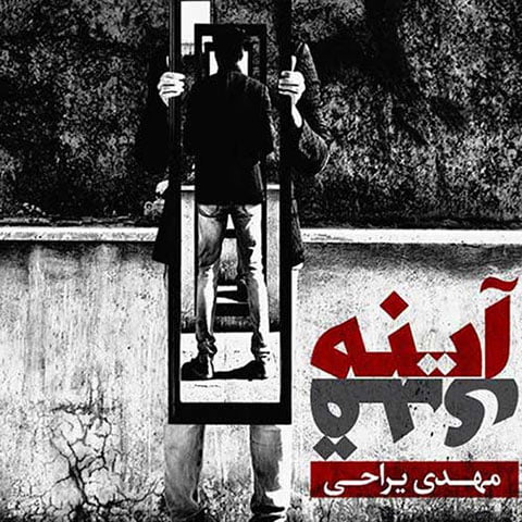 دانلود موزیک ویدئو جدید مهدی یراحی با نام آینه قدی دانلود موزیک ویدئو جدید مهدی یراحی با نام آینه قدی