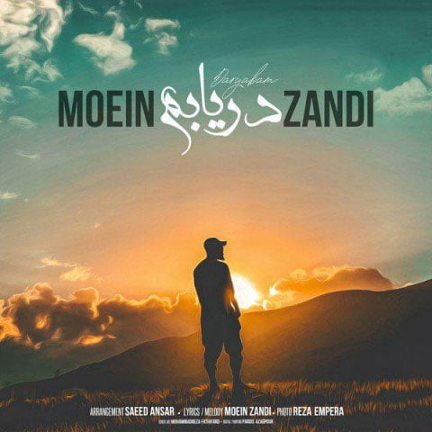 دانلود آهنگ جدید معین زد با نام دریابم دانلود آهنگ جدید معین زد با نام دریابم