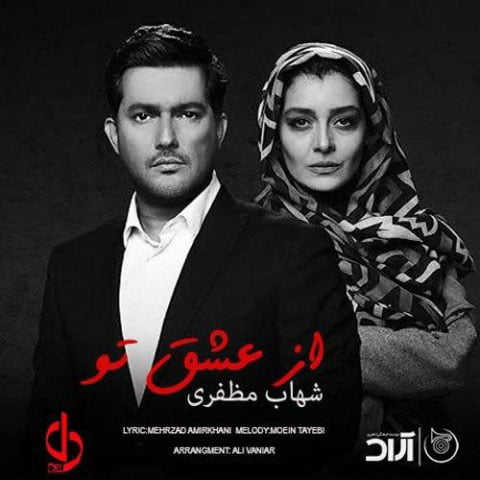 دانلود آهنگ جدید شهاب مظفری با نام از عشق تو دانلود آهنگ جدید شهاب مظفری با نام از عشق تو