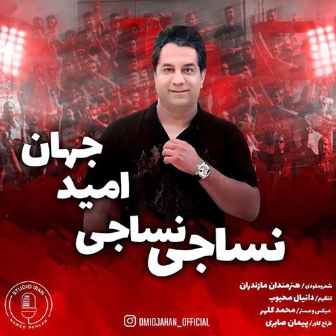دانلود آهنگ جدید امید جهان با نام نساجی نساجی دانلود آهنگ جدید امید جهان با نام نساجی نساجی