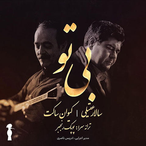 دانلود آهنگ جدید سالار عقیلی با نام بی تو دانلود آهنگ جدید سالار عقیلی با نام بی تو