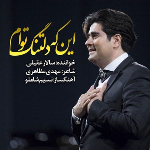 دانلود آهنگ جدید سالار عقیلی با نام اینکه دلتنگ توام دانلود آهنگ جدید سالار عقیلی با نام اینکه دلتنگ توام