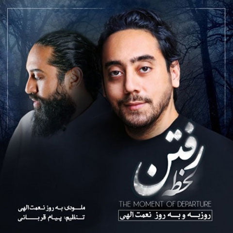 دانلود آهنگ جدید روزبه نعمت الهی با نام لحظه رفتن دانلود آهنگ جدید روزبه نعمت الهی با نام لحظه رفتن
