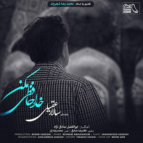 دانلود آهنگ جدید سالار عقیلی با نام خداحافظی مکن دانلود آهنگ جدید سالار عقیلی با نام خداحافظی مکن