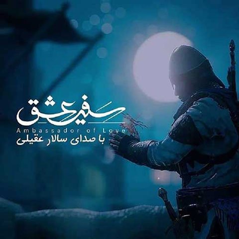 دانلود آهنگ جدید سالار عقیلی با نام سفیر عشق دانلود آهنگ جدید سالار عقیلی با نام سفیر عشق