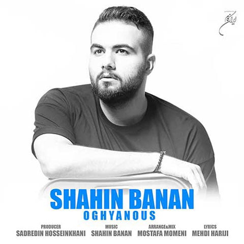 دانلود آهنگ جدید شاهین بنان با نام اقیانوس دانلود آهنگ جدید شاهین بنان با نام اقیانوس