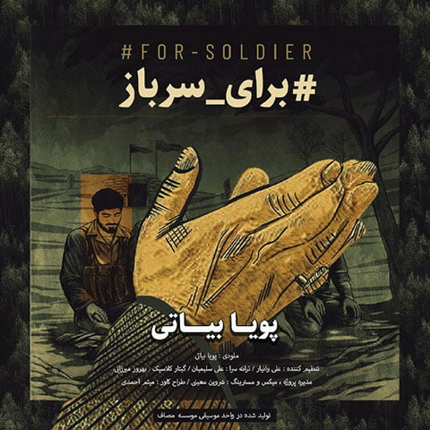 دانلود آهنگ جدید پویا بیاتی با نام برای سرباز دانلود آهنگ جدید پویا بیاتی با نام برای سرباز