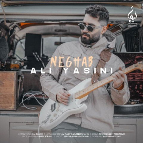 دانلود آهنگ جدید علی یاسینی با نام نقاب دانلود آهنگ جدید علی یاسینی با نام نقاب