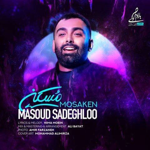 دانلود آهنگ جدید مسعود صادقلو با نام مُسکن دانلود آهنگ جدید مسعود صادقلو با نام مُسکن
