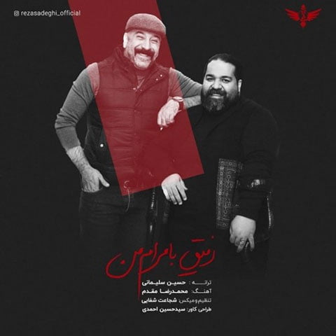 دانلود آهنگ جدید رضا صادقی با نام رفیق با مرام من دانلود آهنگ جدید رضا صادقی با نام رفیق با مرام من