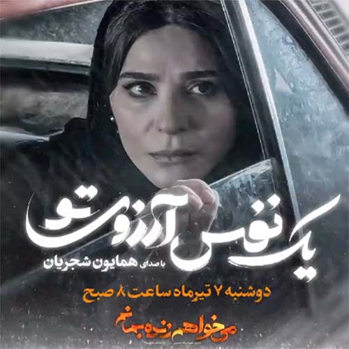 دانلود آهنگ جدید همایون شجریان با نام یک نفس آرزوی تو دانلود آهنگ جدید همایون شجریان با نام یک نفس آرزوی تو