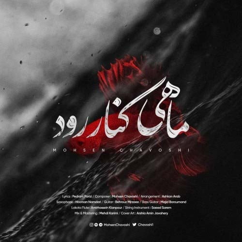 دانلود آهنگ جدید محسن چاوشی با نام ماهی کنار رود دانلود آهنگ جدید محسن چاوشی با نام ماهی کنار رود