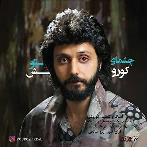 دانلود آهنگ جدید کوروش با نام چشمای تو دانلود آهنگ جدید کوروش با نام چشمای تو