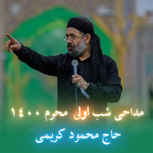 دانلود مداحی جدید محمود کریمی شب اول محرم ۱۴۰۰ دانلود مداحی جدید محمود کریمی شب اول محرم ۱۴۰۰