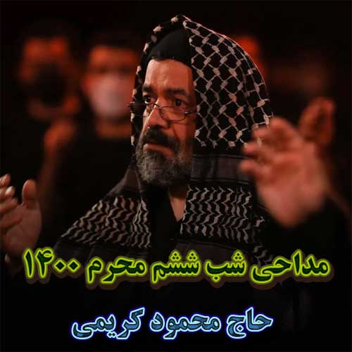 دانلود مداحی جدید محمود کریمی شب ششم محرم ۱۴۰۰ دانلود مداحی جدید محمود کریمی شب ششم محرم ۱۴۰۰