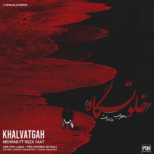 دانلود آهنگ جدید مهراب با نام خلوتگاه دانلود آهنگ جدید مهراب با نام خلوتگاه