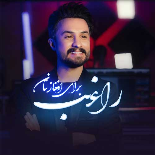 دانلود آهنگ جدید راغب با نام برای افغانستان دانلود آهنگ جدید راغب با نام برای افغانستان
