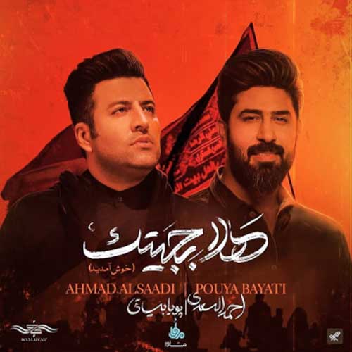 دانلود آهنگ جدید پویا بیاتی با نام در مسیر حسین دانلود آهنگ جدید پویا بیاتی با نام در مسیر حسین