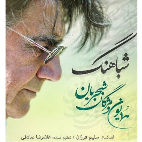 دانلود آهنگ جدید همایون شجریان با نام شباهنگ دانلود آهنگ جدید همایون شجریان با نام شباهنگ