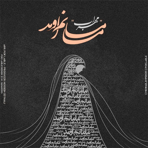 دانلود آهنگ جدید مهراب با نام مامانم اومد دانلود آهنگ جدید مهراب با نام مامانم اومد
