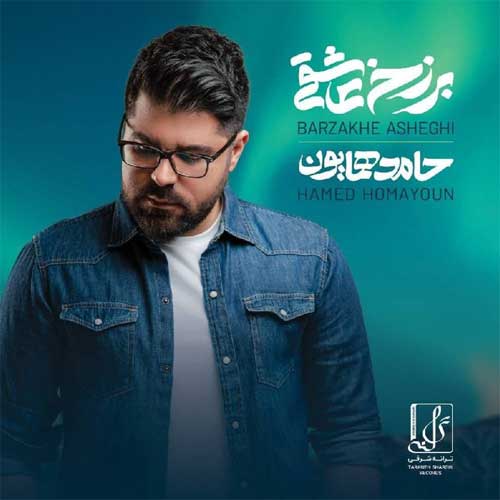 دانلود آهنگ جدید حامد همایون با نام برزخ عاشقی دانلود آهنگ جدید حامد همایون با نام برزخ عاشقی