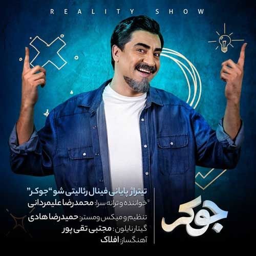 دانلود آهنگ جدید محمدرضا علیمردانی با نام جوکر دانلود آهنگ جدید محمدرضا علیمردانی با نام جوکر