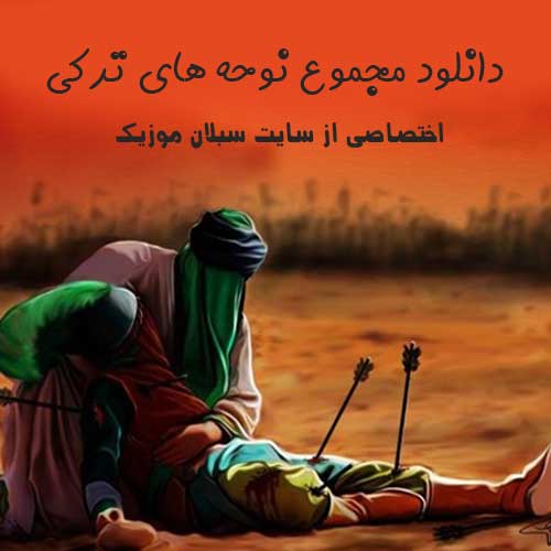 دانلود مجموع نوحه های ترکی برای محرم ۱۴۰۱ دانلود مجموع نوحه های ترکی برای محرم ۱۴۰۱