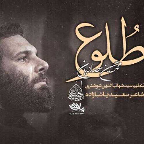 دانلود مداحی جدید محمد حسین حدادیان با نام طلوع دانلود مداحی جدید محمد حسین حدادیان با نام طلوع