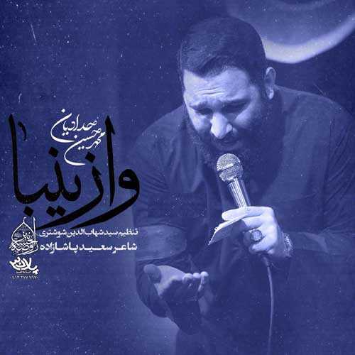 دانلود مداحی جدید محمد حسین حدادیان با نام وا زینبا دانلود مداحی جدید محمد حسین حدادیان با نام وا زینبا