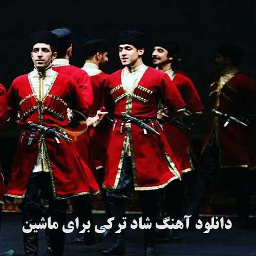 دانلود آهنگ شاد ترکی و آذری برای ماشین ۲۰۲۲ دانلود آهنگ شاد ترکی و آذری برای ماشین ۲۰۲۲