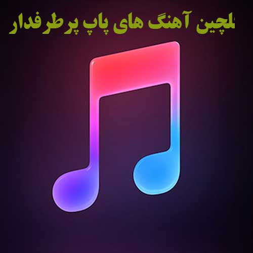 دانلود آهنگ های پاپ پرطرفدار جدید ۲۰۲۲ دانلود آهنگ های پاپ پرطرفدار جدید ۲۰۲۲