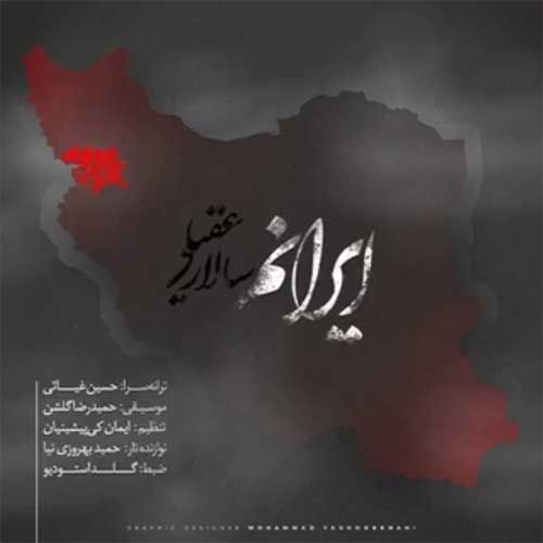 دانلود آهنگ جدید سالار عقیلی بنام ایرانم دانلود آهنگ جدید سالار عقیلی بنام ایرانم