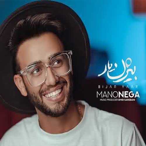 دانلود آهنگ جدید بیژن یار بنام منو نگاه دانلود آهنگ جدید بیژن یار بنام منو نگاه