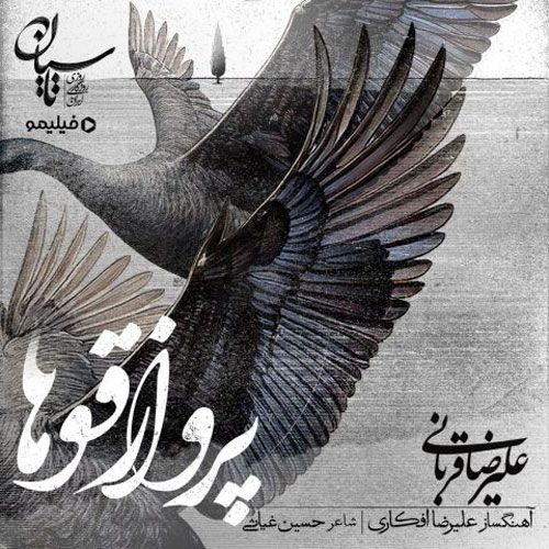 دانلود آهنگ جدید علیرضا قربانی بنام پرواز قوها دانلود آهنگ جدید علیرضا قربانی بنام پرواز قوها