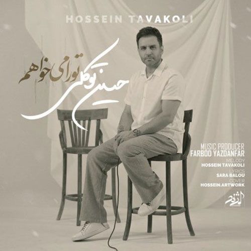 دانلود آهنگ جدید حسین توکلی بنام تو را میخواهم دانلود آهنگ جدید حسین توکلی بنام تو را میخواهم