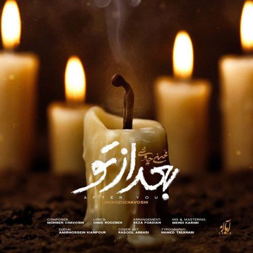 دانلود آهنگ جدید محسن چاوشی بنام بعد از تو دانلود آهنگ جدید محسن چاوشی بنام بعد از تو