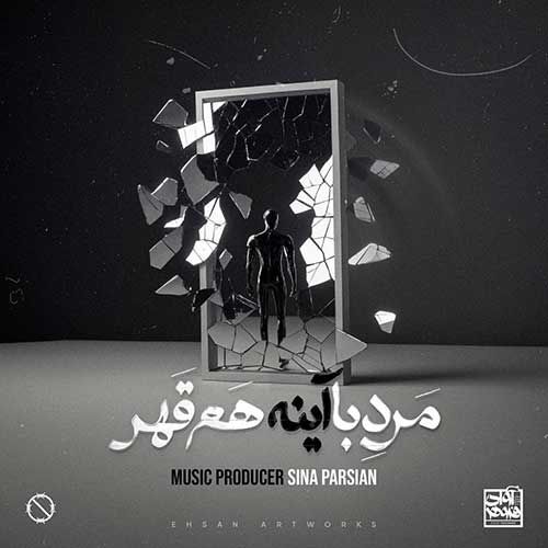 دانلود آهنگ جدید سینا پارسیان بنام مرد با آینه هم قهر دانلود آهنگ جدید سینا پارسیان بنام مرد با آینه هم قهر