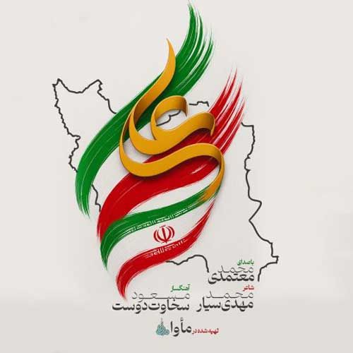 دانلود آهنگ جدید محمد معتمدی بنام ایران علی دانلود آهنگ جدید محمد معتمدی بنام ایران علی
