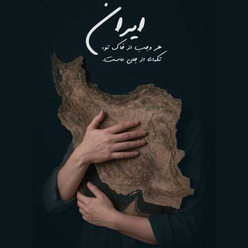 دانلود آهنگ جدید سالار عقیلی بنام برای تو بمیرم ای ایرانم دانلود آهنگ جدید سالار عقیلی بنام برای تو بمیرم ای ایرانم