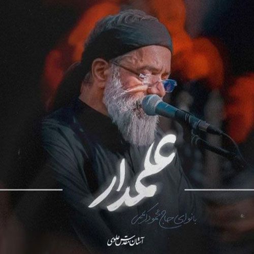دانلود مداحی جدید محمود کریمی بنام علمدار دانلود مداحی جدید محمود کریمی بنام علمدار