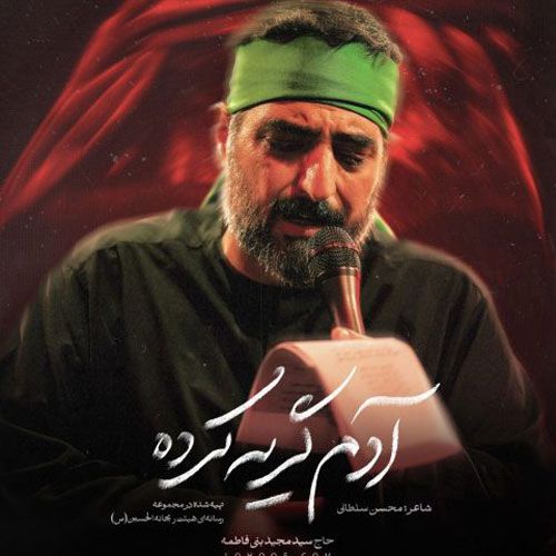 دانلود مداحی جدید مجید بنی فاطمه بنام آدم گریه کرده دانلود مداحی جدید مجید بنی فاطمه بنام آدم گریه کرده