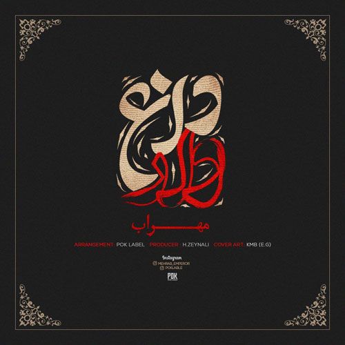 دانلود آهنگ جدید مهراب بنام داغدار دانلود آهنگ جدید مهراب بنام داغدار