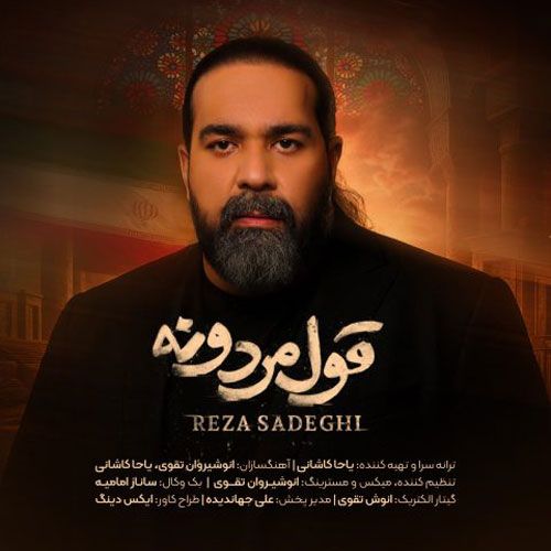 دانلود آهنگ جدید رضا صادقی بنام قول مردونه دانلود آهنگ جدید رضا صادقی بنام قول مردونه