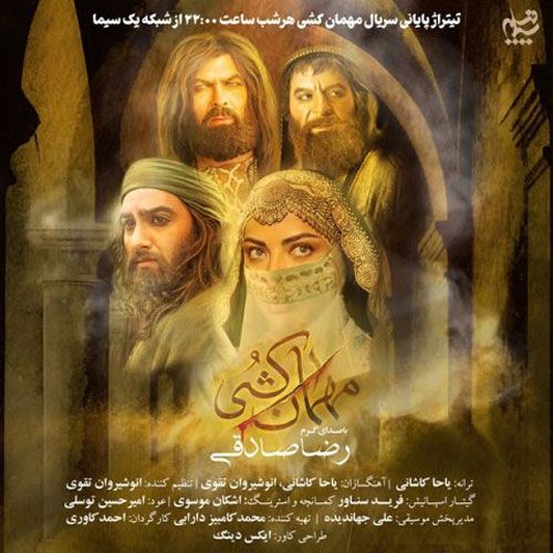 دانلود آهنگ جدید رضا صادقی بنام مهمان کشی دانلود آهنگ جدید رضا صادقی بنام مهمان کشی