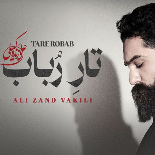 دانلود آهنگ جدید علی زند وکیلی بنام تار رباب دانلود آهنگ جدید علی زند وکیلی بنام تار رباب
