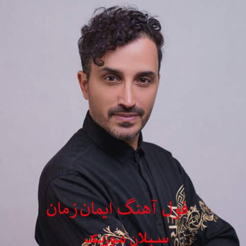 دانلود فول آهنگ ایمان زمان دانلود فول آهنگ ایمان زمان